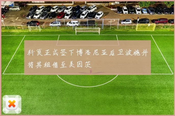 科莫正式签下博洛尼亚后卫波施并将其租借至美因茨
