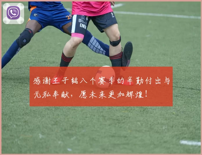 感谢王子铭八个赛季的辛勤付出与无私奉献，愿未来更加辉煌！