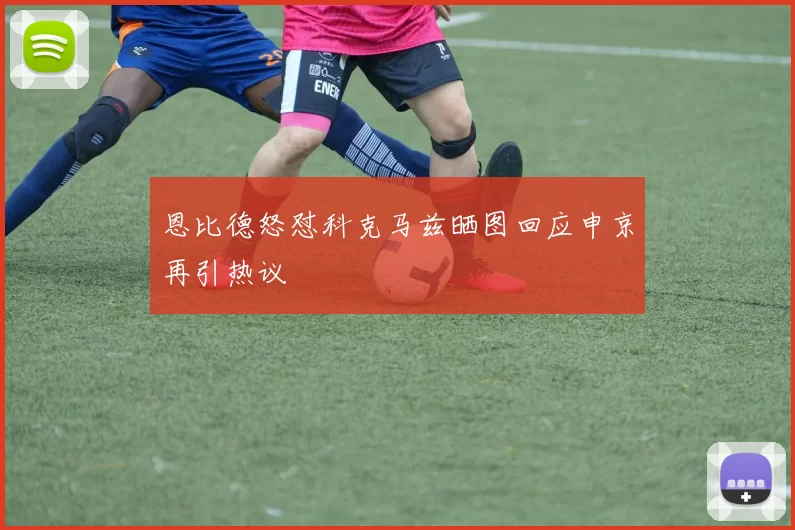 恩比德怒怼科克马兹晒图回应申京再引热议