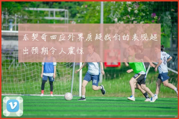 东契奇回应外界质疑我们的表现超出预期令人震惊
