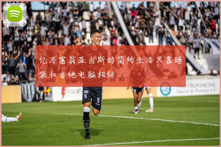 亿万富翁亚当斯的简约生活只靠睡袋和吉他电脑相伴