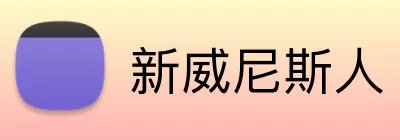 新威尼斯人 logo